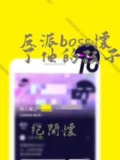 反派boss怀了他的孩子笔趣阁