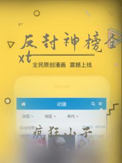 反封神榜全文txt