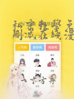 私密教学免费无删减在线漫画