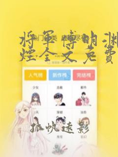 将军傅明渊柳如烟全文免费阅读