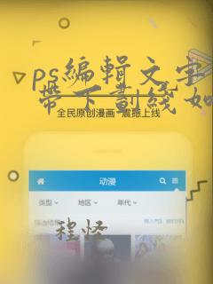 ps编辑文字自带下划线如何去掉