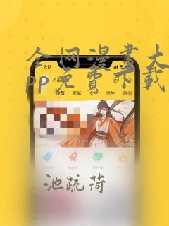 全网漫画大全app免费下载软件