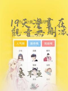 19天漫画在线观看无删减