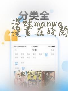 漫蛙manwa漫画在线阅读免费漫画