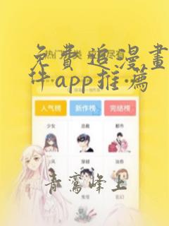 免费追漫画的软件app推荐