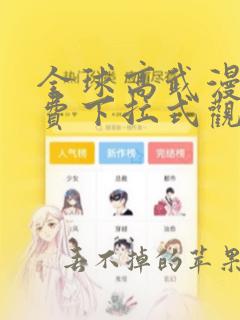 全球高武漫画免费下拉式观看