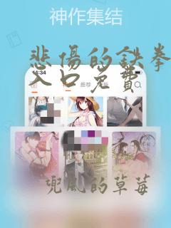 悲伤的铁拳漫画入口免费