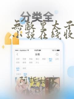 无敌皇太子有声小说在线收听