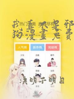 我真不是邪神走狗漫画免费阅读漫画