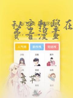 秘密教学在线免费看漫画