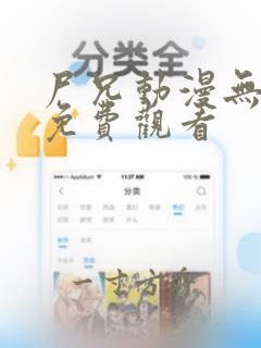 尸兄动漫无删减免费观看