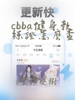 cbba健身教练证怎么查询