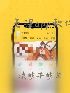 免漫app软件