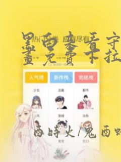 黑白来看守所漫画免费下拉式