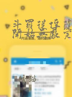 斗罗从俘获女神开始无敌完整版阅读