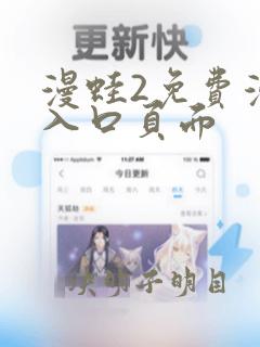 漫蛙2免费漫画入口页面