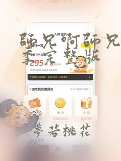 师兄啊师兄第三季完整版