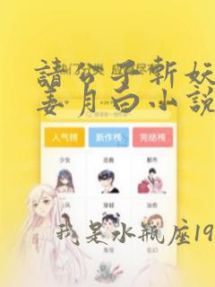 请公子斩妖楚梁姜月白小说新全章无弹窗