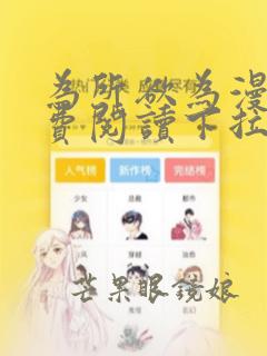 为所欲为漫画免费阅读下拉式国漫