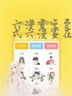 六漫画免费下拉式六漫画在线元尊