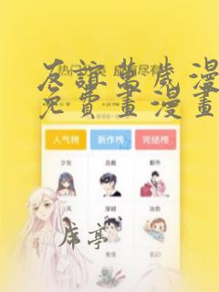 友谊万岁漫画画免费画漫画