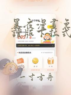 暴夜漫画免费阅读版下拉式