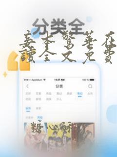 妾本惊华在线阅读全文免费