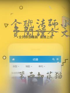 全职法师小说免费阅读全文无删减