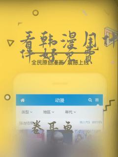 看韩漫用什么软件好免费