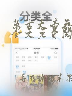 万古大帝无弹窗全文免费阅读