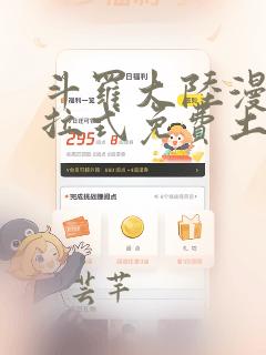 斗罗大陆漫画下拉式免费土豪漫画