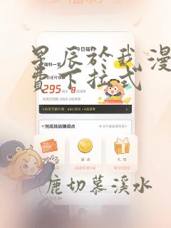 星辰于我漫画免费下拉式