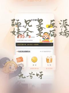 师兄是反派,师妹全是病娇漫画