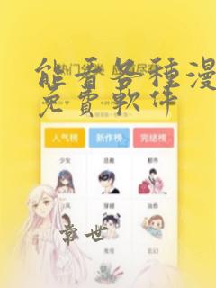 能看各种漫画的免费软件