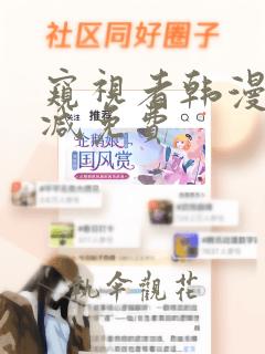 窥视者韩漫无删减免费