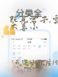 既见君子,云胡不喜小