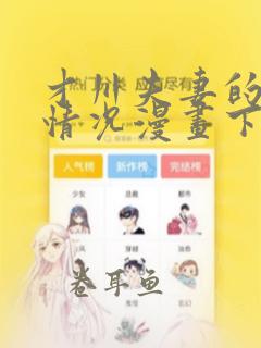 才川夫妻的恋爱情况漫画下拉式