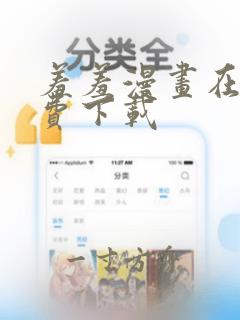 羞羞漫画在线免费下载