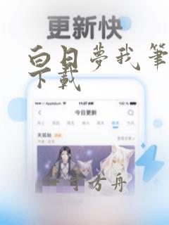 白日梦我笔趣阁下载