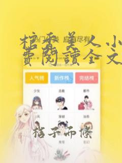 棺香美人小说免费阅读全文无弹窗