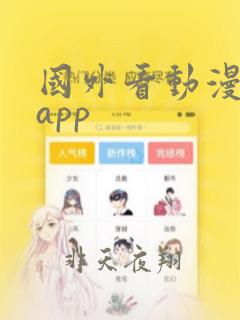 国外看动漫用啥app