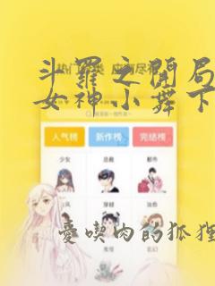 斗罗之开局签到女神小舞下载全本txt