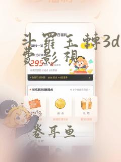 斗罗玉转3d免费影视