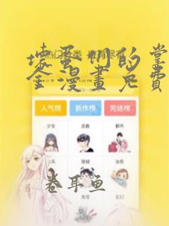 坏蛋们的掌上千金漫画免费观看下拉式