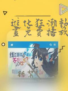 进化狂潮动态漫画免费播放