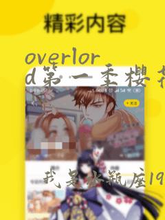 overlord第一季樱花动漫在线观看