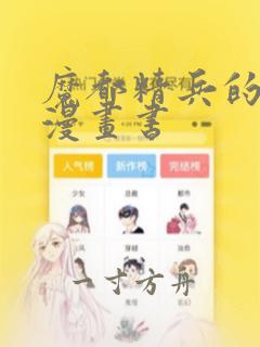 魔都精兵的奴隶漫画书