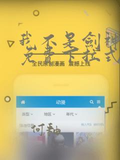 我不是剑神漫画免费下拉式