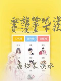 血族禁域漫画免费漫画下拉式奇妙