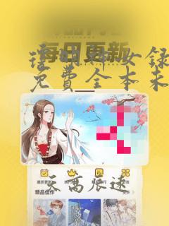 琼明神女录小说免费全本未删减txt